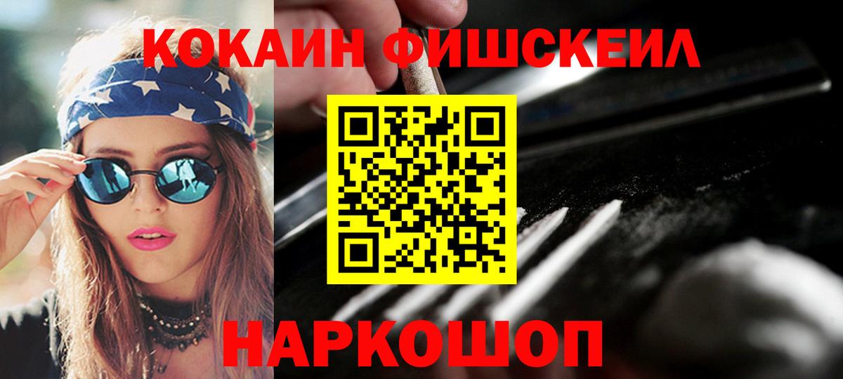 КОКАИН  что такое наркотик  Вход с VPN  Находка  Cocaine Fish Scale  COCAIN VHQ 