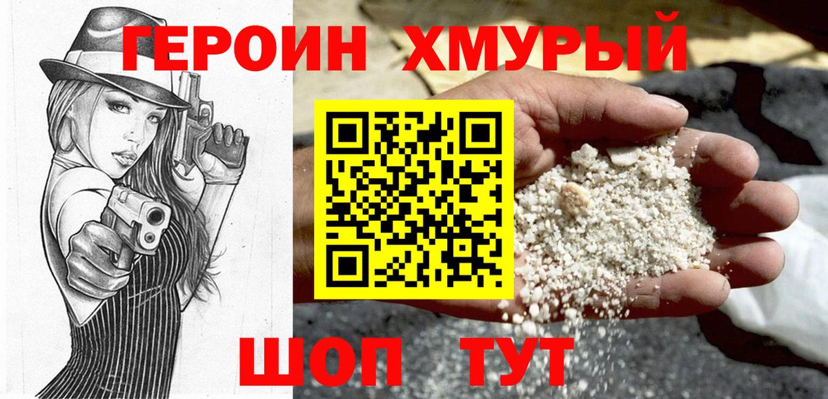 ГЕРОИН хмурый Находка